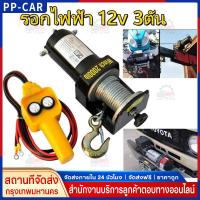 ราคา รอกไฟฟ้า 12v 3ตัน รอกสลิงไฟฟ้า12V วินซ์ไฟฟ้า มอเตอร์กันน้ำ รอกไฟฟ้า 12 โวลท์ ชุดเครื่องมือในรถ ลอกไฟฟ้าติดรถ วินลากรถ12v (53252859815)