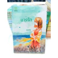 ราคา มารรัก นันทินี มือ1 ซีลแตก (27473514756)