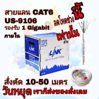 ราคา Cat6 Link สายแลน CAT6 LAN ภายใน ( 10-50 เมตร ) US-9106 indoor เดินภายใน ของแท้ 100% (15048452665)