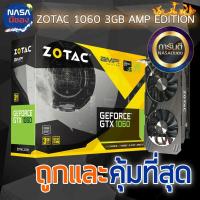 ราคา ZOTAC GeForce GTX 1060 3G AMP Nobox (5318595195)