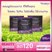 ราคา แชมพูปิดผมขาว SILK NATURE (1936320221)
