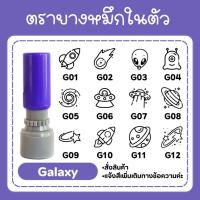 ราคา ตรายางหมึกในตัว ตราปั๊มบัตรสะสมแต้ม (set galaxy) (46001139528)
