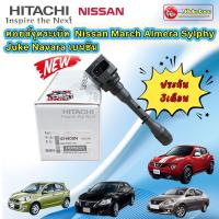 ราคา คอยล์จุดระเบิด Nissan March Almera Sylphy Juke Navara HITACHI ICH-408N JAPAN (14000905144)