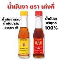 ราคา เค่งกี่ น้ำมันงาบริสุทธิ์ 100% และ น้ำมันงาผสมน้ำมันปาล์มธรรมชาติ 150 มล. หอมกลิ่นงา ใช้ปรุงรส (52801709988)