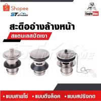 ราคา EAGLE ONE สะดืออ่างล้างหน้า สแตนเลสปัดเงา แบบสายโซ่ แบบดึงล็อค แบบสปริงกด (25890865901)