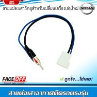 ราคา สายต่อเสาอากาศวิทยุ ปลั๊กแปลงเสาวิทยุ NISSAN ทั่วไป MARCH ALMERA NOTE SYLPHY PULSAR JUKE TEANA NAVARA (14765049692)