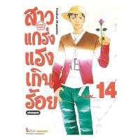 ราคา หนังสือพร้อมส่ง สาวแกร่งแรงเกินร้อย ฉบับสมบูรณ์ เล่ม 14 (56051980382)