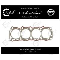 ราคา ปะเก็นฝาสูบ รถยี่ห้อ นิสสัน Nissan รหัสเครื่อง B11, E13, E15 รุ่น Sunny Pulsar (11044-01M00) (26403414449)