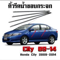 ราคา (มีเก็บเงินปลายทาง)คิ้วรีดน้ำขอบกระจก city 2009-2014 (3218370189)