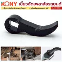 ราคา เขี้ยวงัดเพลาล้อรถยนต์ งัดเพลาขับล้อหน้า ชะแลงงัดเพลา (53601761438)