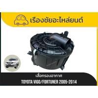 ราคา เสื้อกรองอากาศ Toyota / Vigo, Fortuner แท้ (26530503139)