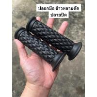 ราคา ปลอกมือคลาสสิค ปลอกมือย้อนยุค ลายข้าวหลามตัด ปลอกแฮนด์รถมอเตอร์ไซค์ ปลายปิด สีดำ (21948559194)