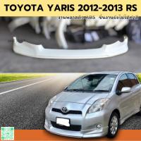 ราคา ชุดแต่ง สเกิร์ตหน้า TOYOTA YARIS 2012-2013 RS งานพลาสติก ABS ชิ้นงานยังไม่ได้ทำสี (29273098733)