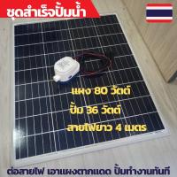 ราคา ปั้มน้ำโซล่าเซลล์ ปั้มโซล่าเซลล์ 12V ปั้มโซล่าเซลล์ dc โซล่าเซลล์ปั้ม ปั้มจุ่มโซล่าเซลล์ ปั้มโซล่า ชุดสำเร็จ ชุดพร้อมใช้ (14540792812)