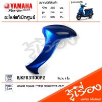 ราคา BJKF831100P2 ชุดสี ชิ้นสี บังลม บังลมหน้า บังลมข้าง บังลมซ้ายสีน้ำเงิน แท้เบิกศูนย์ YAMAHA GRAND FILANO HYBRID CONNECTED (21782829278)