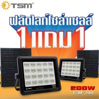 ราคา **โปรโมชั่น 1 แถม 1 ไฟฟลัดไลท์โซล่าเซลล์ 100W 200W สปอร์ตไลท์ โซล่าเซลล์ รุ่น TSM-100,TSM-200 (26626701034)