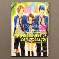 ราคา การ์ตูน รักสามเส้าเราและนาย 1 ไม่จบ (2 เล่มจบ) บงกช SHIRAISHI Yuki (8325436832)