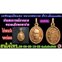 ราคา เหรียญเม็ดแตง หลวงพ่อกวยชุตินธโรวัดโฆสิตาราม ปี 2553 เนื้อทองแดงแท้สวยเดิม (ถ่ายจากสินค้าตัวจริงสบายใจได้ครับ) (19779958215)
