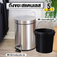 ราคา ถังขยะสแตนเลสแบบขาเหยียบ สีเงิน ความจุ 5 ลิตร (25121534794)