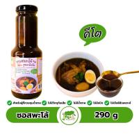 ราคา ซอสพะโล้คีโต สูตรเข้มข้น Palo Sauce Concentrated Formula (27686264972)