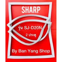ราคา ขอบยางตู้เย็น SHARP รุ่น SJ-D20N (2 ประตู) (14867191847)