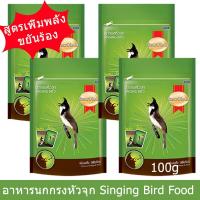 ราคา สมาร์ทฮาร์ท อาหารนกกรงหัวจุก สูตรเพิ่มพลัง ขยันร้อง100ก. (4ถุง)SmartHeart Singing Bird Enhanced Energy & Voice 100g 4bag (2473074705)