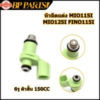 ราคา หัวฉีดแต่ง 6รู ตัวสั้น 150cc Mio​115​i Mio​125​i Fino​115i spark115i หัวฉีด หัวฉีดมอไซค์ ของเเต่งมอไซค์ (41314811001)