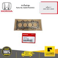 ราคา HONDA 12251PLC003 ปะเก็นฝาสูบ เครื่อง1.7 CIVIC 2001-2005 (26703153382)