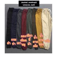ราคา จ๊อกเกอร์สีพื้น จ๊อกเกอร์ ขายาวสีพื้น กางเกงขายาวสีพื้น ขายาวแถบขาว (112117543)