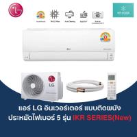 ราคา แอร์แอลจี LG แบบติดผนัง อินเวอร์เตอร์ ประหยัดไฟเบอร์ 5 รุ่น IKR SERIES + แถมท่อน้ำยาแอร์ 4 เมตร (26875977253)