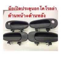ราคา SPRY มือเปิดประตูนอก AE100, AE101 มือเปิดประตูด้านนอก โคโรลล่า AE100-AE101 ด้าน (50202689170)