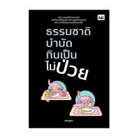 ราคา หนังสือ พร้อมส่ง ธรรมชาติบำบัด กินเป็นไม่ป่วย (27220350255)