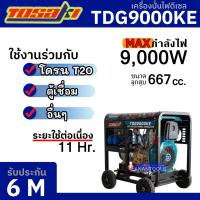 ราคา TOSAKI เครื่องปั่นไฟ ดีเซล เครื่องกำเนิดไฟฟ้า ชาร์จโดรน T20 กำลัง 9000 W รุ่น TDG9000KE (19039294168)