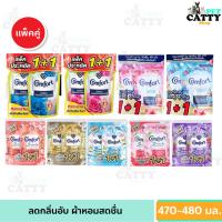 ราคา Comfort คอมฟอร์ท น้ำเดียว แคร์ น้ำยาปรับผ้านุ่ม น้ำเดียว 470 / 480 มล. แพ็คคู่ (26818283246)