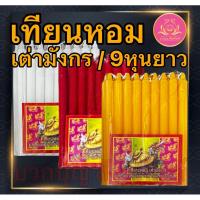 ราคา เทียนหอม เต่ามังกร 9หุนยาว เทียนเก้าหุน เทียนเต่ามังกร เทียนไร้น้ำตาเทียน เทียน9หุนขาว เทียน9หุนเหลือง เทียน9หุนแดง (29956125197)
