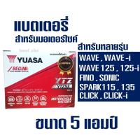 ราคา แบตเตอรี่ YUASA ยัวซ่า แบตเตอรี่แห้ง มอเตอร์ไซค์ YTZ5S 12V 5AH (2367462045)