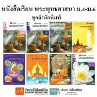 ราคา หนังสือเรียน แบบเรียนพระพุทธศาสนา ม.4-6 ทุกสำนักพิมพ์ (3933700882)