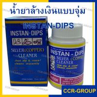 ราคา น้ำยาล้างเงิน INSTAN DIPS แบบน้ำ จุ่มแล้วล้างออก ใช้กับเครื่องเงิน ทองแดง ล้างคราบสะอาด100cc.(4013) (13475149518)