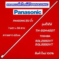 ราคา หลอด แบล็คไลท์ Panasonic รุ่น TH-50A400T (27780130000)