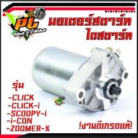 ราคา ไดสตาร์ท คลิก/ มอเตอร์สตาร์ท (ไดสตาร์ท) /CLICK/CLICK-iSCOOPY-i (2009 - 2016)/i-CON/ZOOMER-X/ไดสตาร์ทคลิก ไอค่อน ซูมเมอร์ งานเกรดแท้โรงงาน (13332461263)