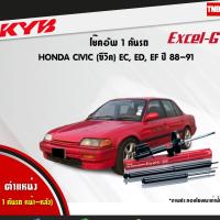 ราคา KYB โช๊คอัพ HONDA CIVIC EC ED EF ปี 1988-1991 ฮอนด้า ซีวิค excelg kayaba (4619266583)