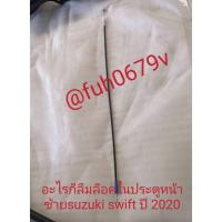 ราคา #สายสลิงดึงล็อคและดึงเปิดมือเปิดประตูด้านในประตูหน้าซ้ายซูซูกิsuzukiสวิฟท์swiftปี2020-24 ของแท้มือสองราคาต่อ 1 เส้นโปรดเ (24533499349)