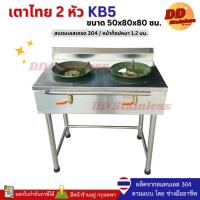 ราคา เตาแก๊ส2หัว ขนาด 50x80x80 ซม. สแตนเลส304 (23865606920)