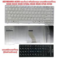ราคา KEYBOARD ACER Aspire สีขาว สกีน อังกฤษ 4310 4315 4320 4720z 4510 4520 4710 4720 ประกัน 6 เดือน (1905384840)