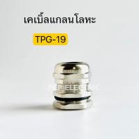 ราคา เคเบิ้ลแกลนโลหะTPG-19 Cable Gland ทองเหลืองชุบนิคเกิ้ล พีซีพี สินค้าพร้อมส่งในไทย (20984184566)