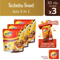 ราคา [แถมฟรี โอวัลติน คลาสสิค 280g] Ovaltine โอวัลติน 3อิน1 โกลด์ 30กรัม รุ่น 12 ซอง 360 กรัม x 3 แพ็ค (21895824516)