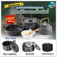 ราคา ชุดหม้อสนาม ชุดหม้อแคมป์ปิ้ง ชุดหม้อตั้งแคมป์ อุปกรณ์ครัวตั้งแคมป์ SY-500 DS-308 SY-300 SY200 หม้อสนาม ครบชุด เลือกรุ่น (23345827566)