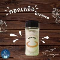 ราคา ดอกเกลือ Fleur de Sel บรรจุขวดฝาโรย 100 กรัม (44851266998)