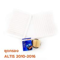 ราคา ชุดไส้กรอง TOYOTA ALTIS 2010-2016 (กรองเครื่อง กระดาษ Bosch + กรองอากาศ + กรองแอร์) (2405341237)