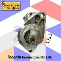 ราคา ไดสตาร์ท Honda Civic FD 1.8L ปี 2006-2011 (13454534075)